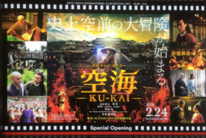 東京国際映画祭特別招待作品オープニングスペシャル 空海―KU-KAI―